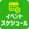 イベント情報