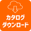 カタログダウンロード