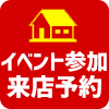 モデルハウス見学会予約